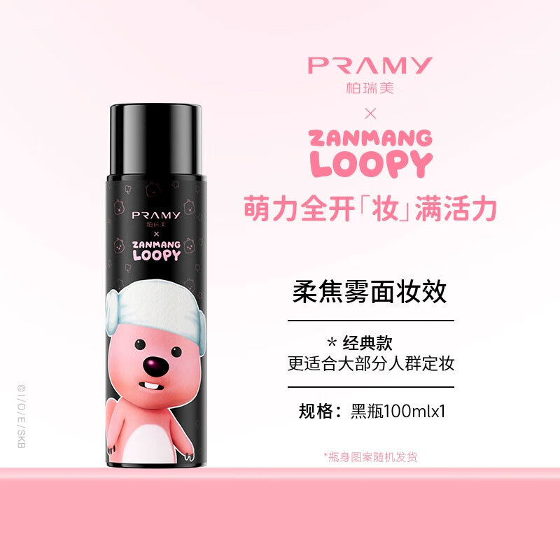 柏瑞美定妆喷雾LOOPY联名款100ml女定妆控油不易脱妆博瑞美 柔焦雾面100ml-LOOPY联名款
