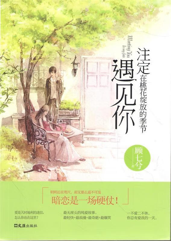 注定在桃花绽放的季节遇见你[微瑕旧书]
