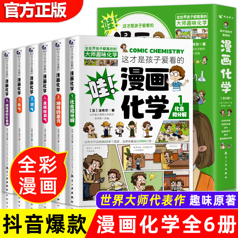 这才是孩子爱看的漫画化学全套6册漫画数学 这才是孩子爱看的漫画化学全6册