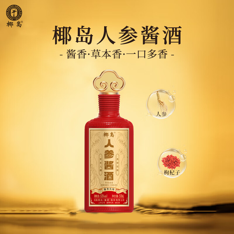 椰岛（YEDAO）人参酱酒礼盒装 酱香型白酒基酒 粮食酿造 草本养生酱酒年货送礼 53度 500mL 2瓶 双支礼盒装