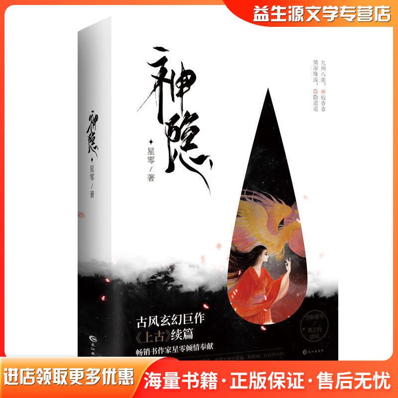 正版旧书神隐星零 著长江出版社9787549267040