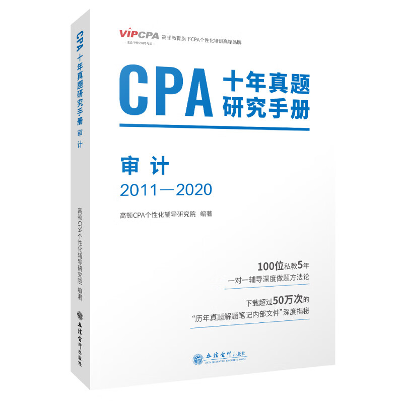 CPA十年真题研究手册(审计2011-2