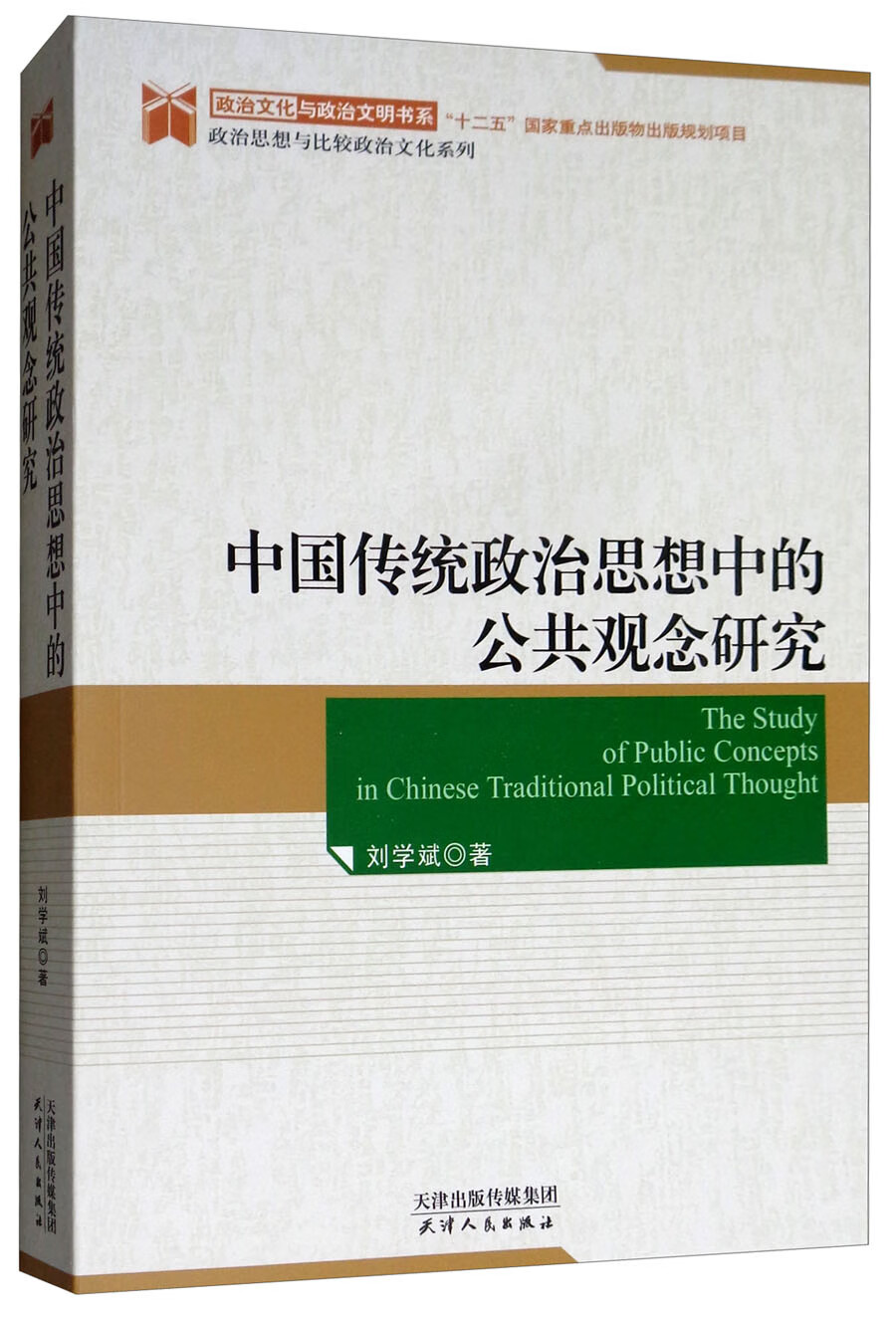 中国传统政治思想中的公共观念研究
