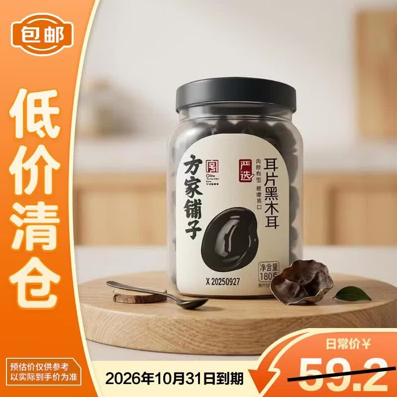 方家铺子耳片黑木耳180g中华老字号耳鼠耳无根小秋耳火锅食材【临期清仓】