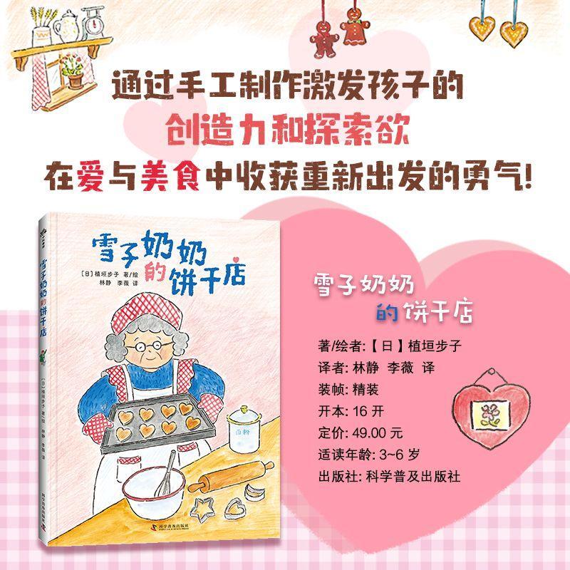 雪子奶奶的干店［日］植垣步子科学普及出版社9787110108321 文学书籍
