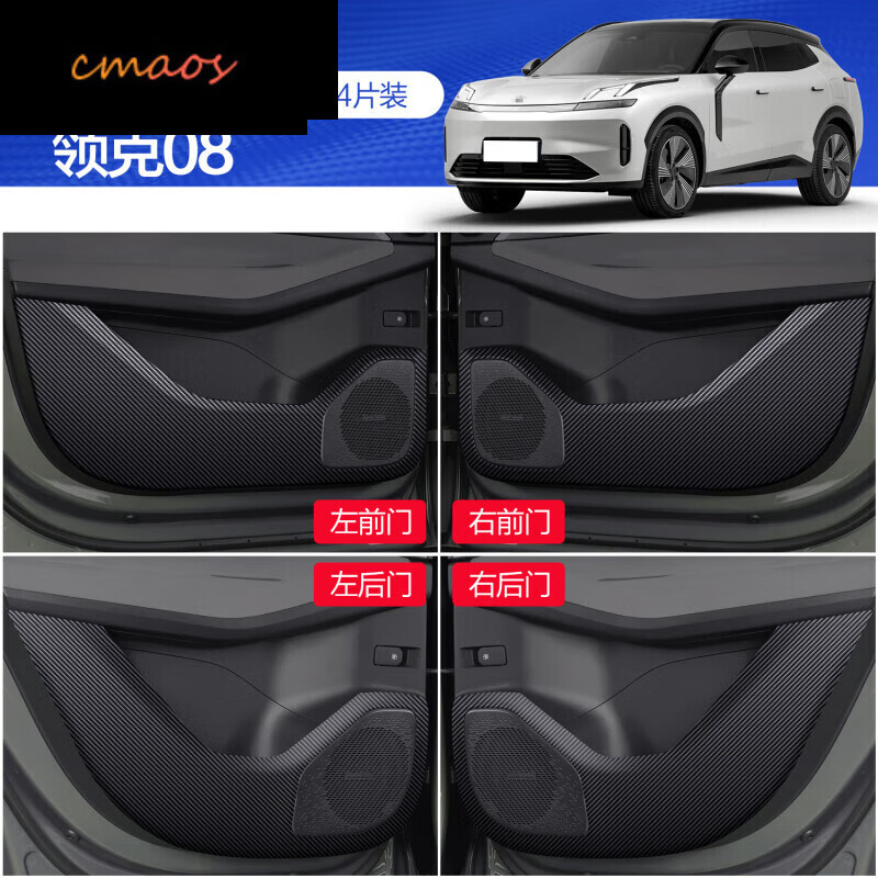 cmaos適用領克08車門防踢墊車內裝飾汽車用品配件改裝車門內側保護膜貼 23至24款領克08[車門防踢]無標4