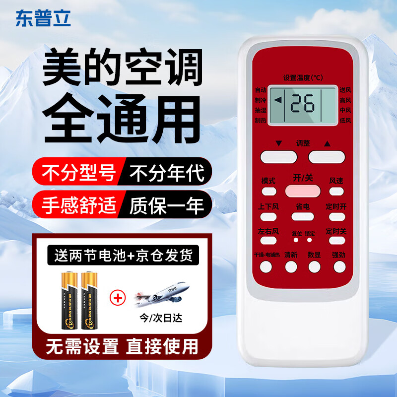 东普立适用于美的空调遥控器全通用美的华凌全部型号空调 柜机挂机中央空调都能用 无需设置 直接使用
