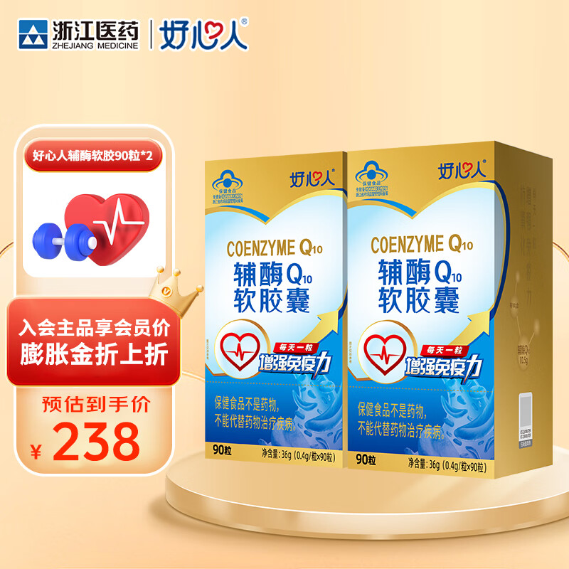 好心人辅酶q10软胶囊0.4g*90粒增强免疫力抗氧化中老年保健食品 【半年装】 90粒*2瓶
