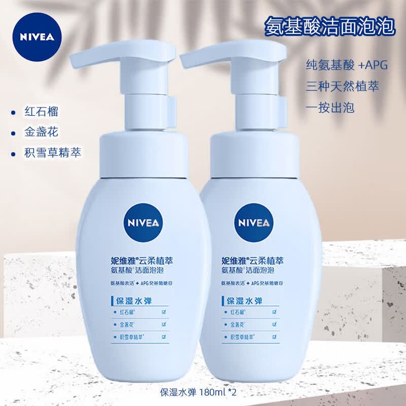 妮维雅（NIVEA）云柔植萃氨基酸洁面泡泡温和护肤洁面乳控油保湿光采焕亮深层清洁 【保湿水弹泡泡180ml*2瓶】