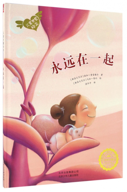 永远在一起(精)/儿童关爱绘本