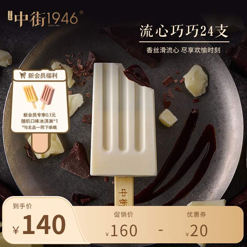 中街1946轻享小棒支 24支装  儿童冰淇淋冰淇淋雪糕冷饮 流心巧巧55g