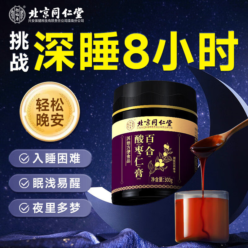 同仁堂百合酸枣仁膏：助您安眠养生的好物仅需89.9元！