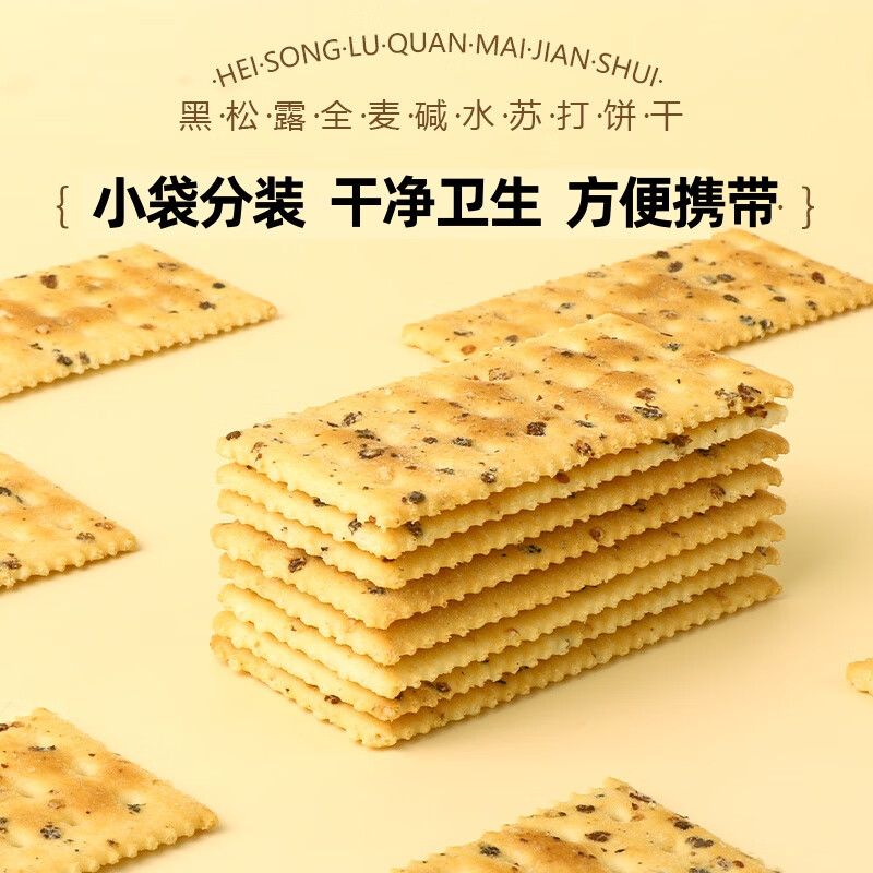 佰佳淇味黑松露全麦碱水苏打饼干代餐小吃零食夜宵休闲食品140g/盒 黑松露全麦苏打饼干3盒