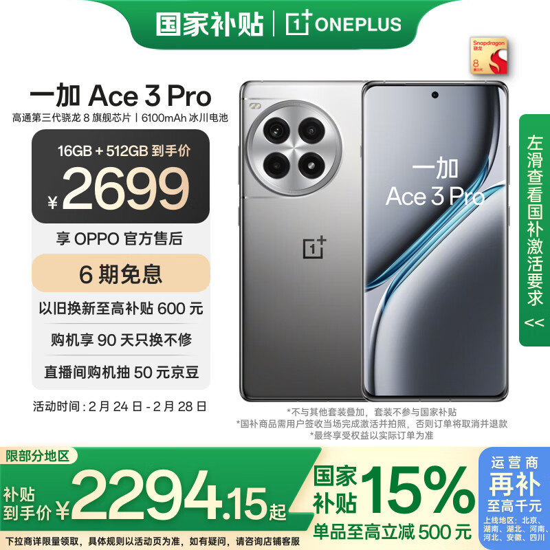 一加 Ace 3 Pro 16GB+512GB 钛空镜银 第三代骁龙 8 旗舰芯片 冰川电池 国家补贴 oppo智能游戏5G手机