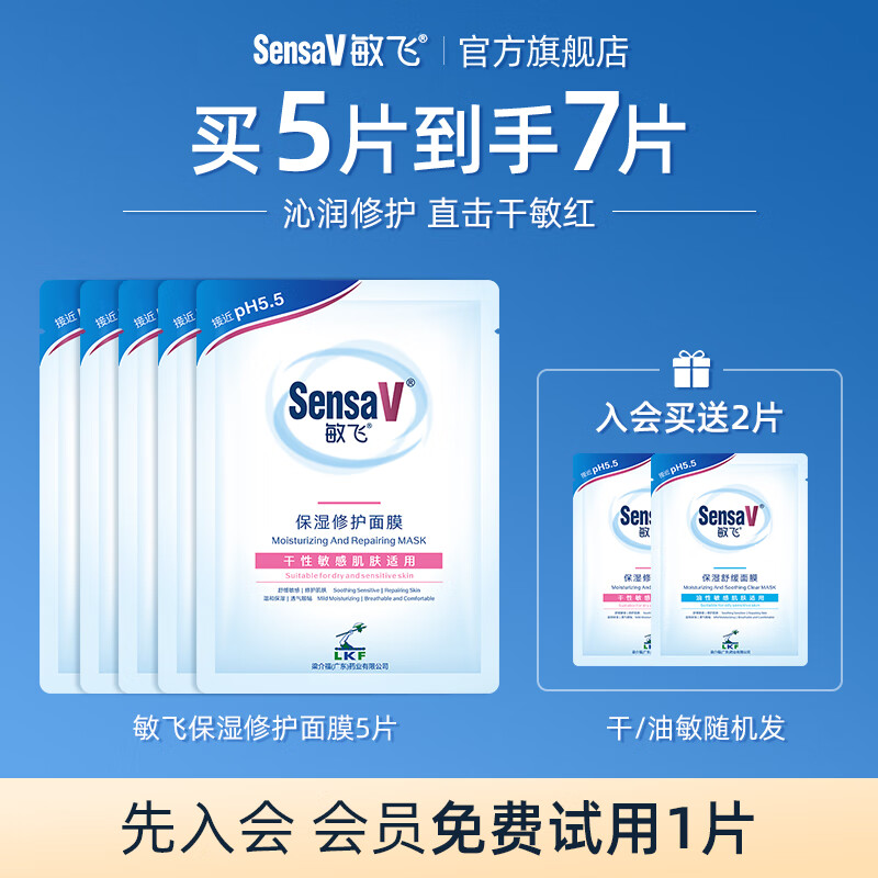 敏飞舒缓保湿维稳元气面膜补水敏感肌熬夜修护肌肤屏障提亮 5片【赠2片，到手7片】干敏肌