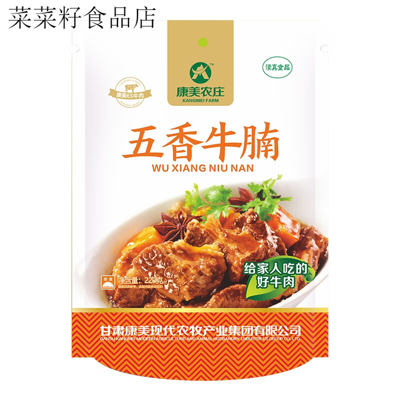 康美农庄五香牛腩 220g/包西北牛腩手工传统风味卤制甘肃特产 五香