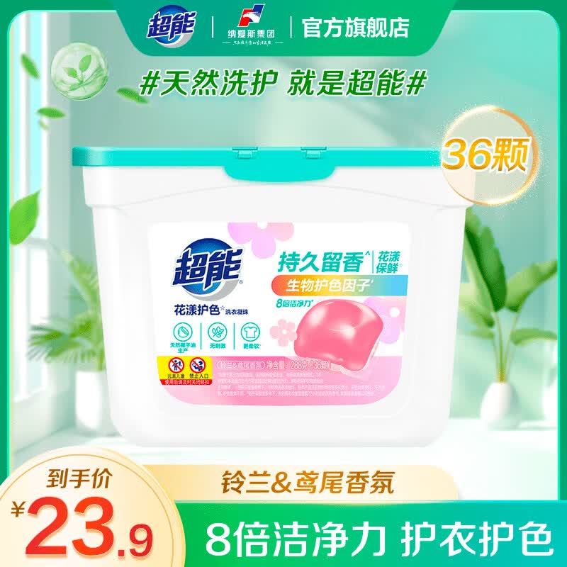 超能花漾护色洗衣凝珠 铃兰&amp;鸢尾香氛 50颗/盒 8倍洁净力 持久留香 36颗*1盒