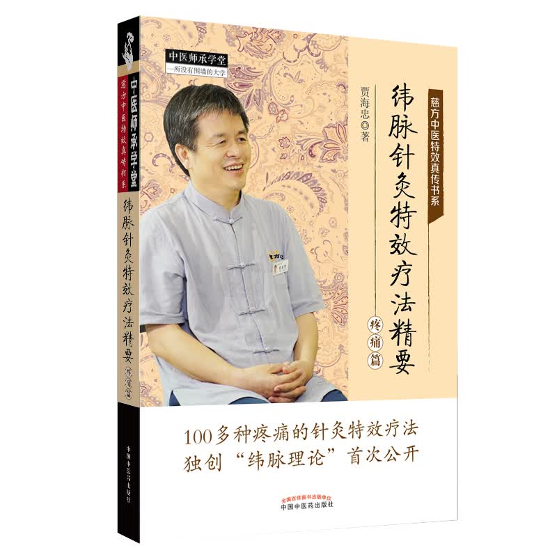 纬脉针灸特效疗法精要（疼痛篇）（中医师承学堂） 贾海忠 主编 中国中医药出版社 纬脉理论伟针慈方书籍