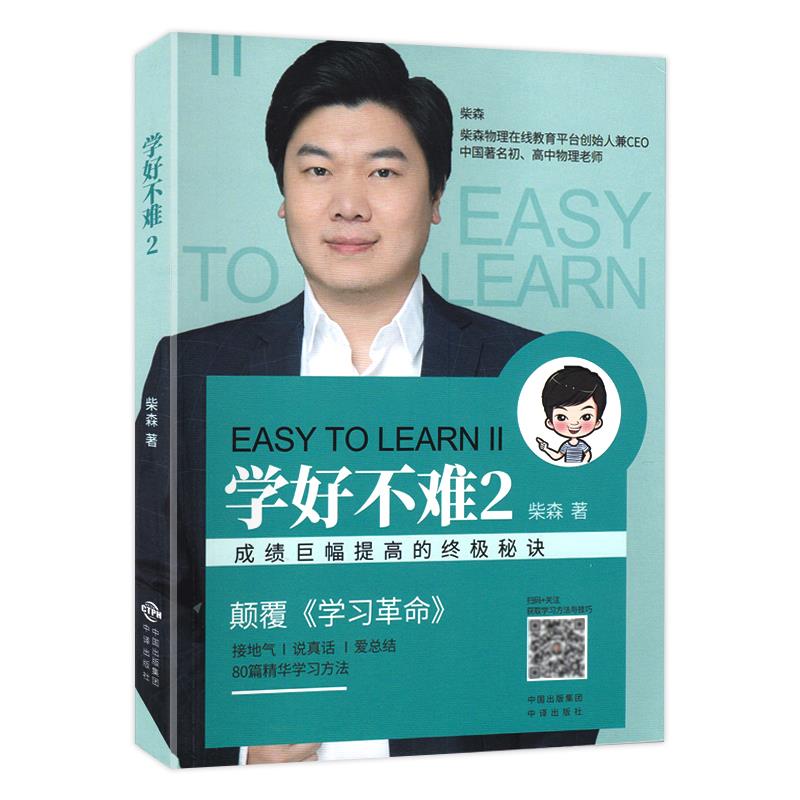 学好不难:2 柴森【正版书】