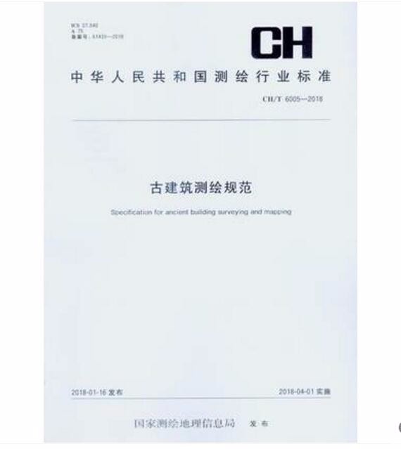 CH/T 6005-2018 古建筑测绘规范