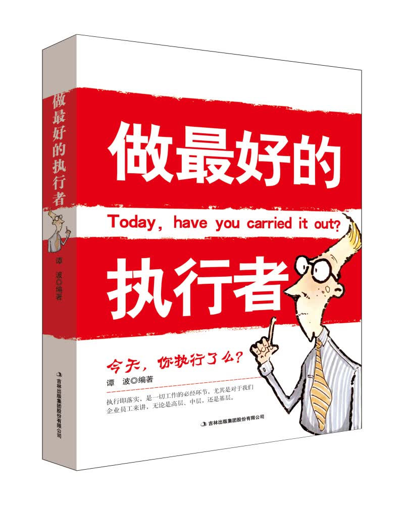 做最好的执行者