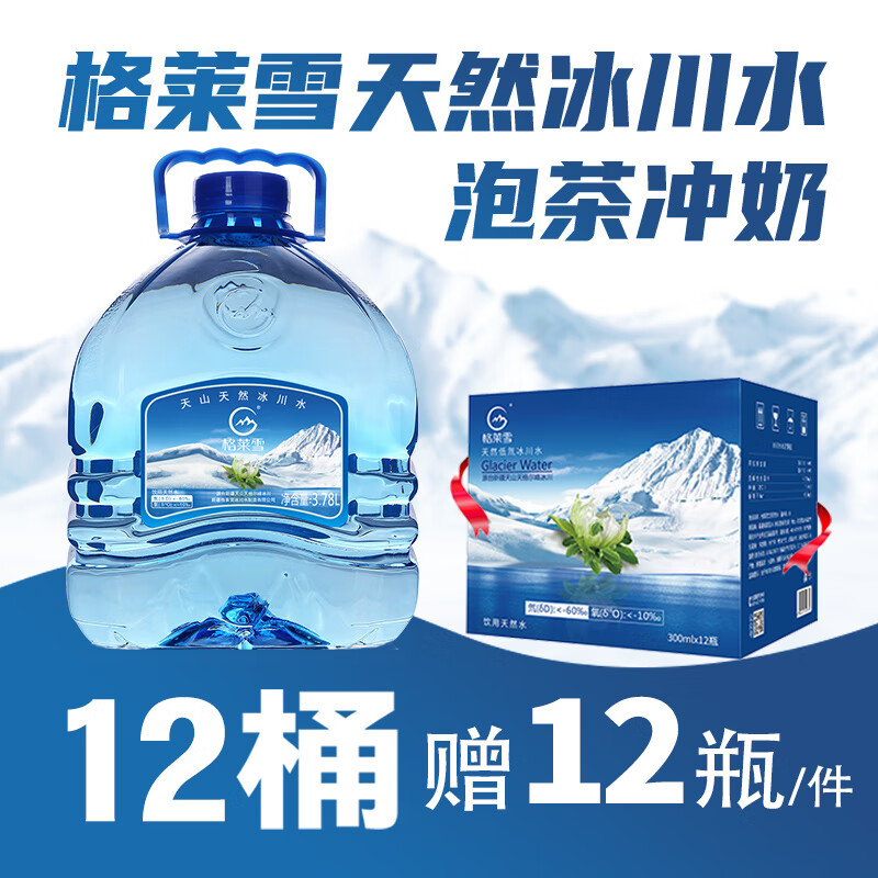 格莱雪低氘冰川水 多规格 孕妇婴儿饮用水纯净水矿泉水整箱泡茶桶装水 低氘水3.78L*12桶【赠300*12瓶/