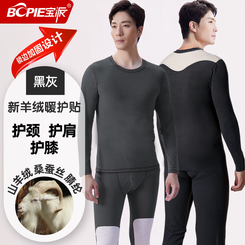 宝派精选品质男士无痕保暖内衣套装羊绒打底衫蚕丝加绒圆领女秋衣防寒 羊绒暖护贴(线下护膝款)男黑灰 XL 京东折扣/优惠券