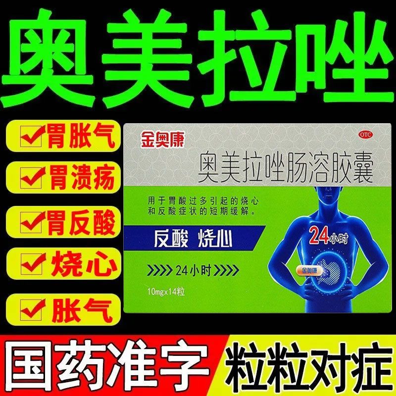 [金奥康] 奥美拉唑肠溶胶囊 14粒/盒正品治疗胃酸过多反酸烧心烧心缓解肠的药 1盒 常规装【胃酸过多引起的烧心】