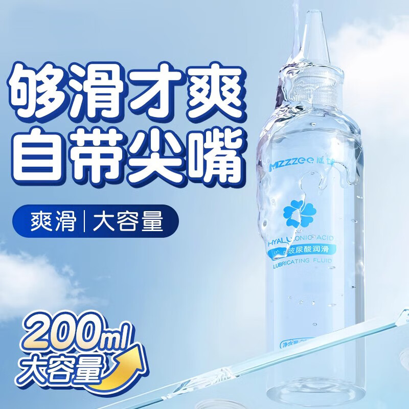 谜姬玻尿酸人体润滑液水溶性同房事用免洗情趣夫妻用品私处女性200ml 玻尿酸人体润滑液（带尖嘴）200ml*1瓶