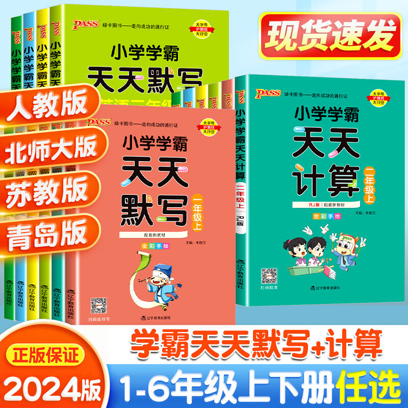 小學學霸天天計算學霸天天默寫一二三四五六年級上下冊人教版蘇教版北師大版數學口算天天練同步訓練練習冊默寫能手pass綠卡 四年級上 人教版3本語文默寫+數學計算+英