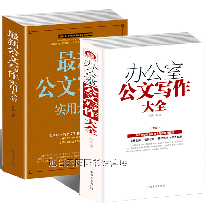 全2册公文写作格式与范例大全一本通 应用文技巧实用教材教程 党政机关范文文秘行政办公室工具书籍