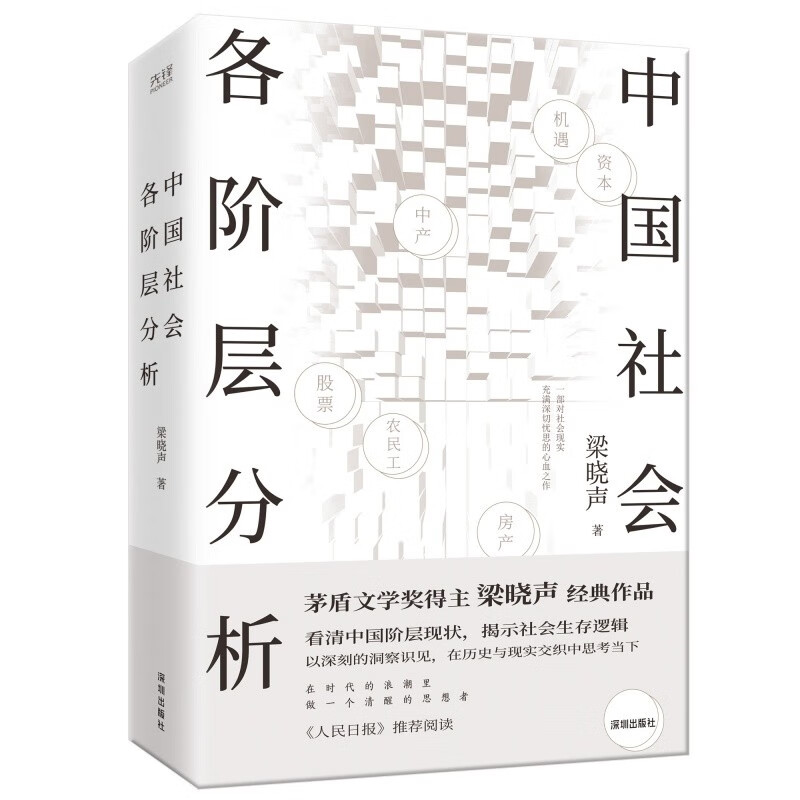 中国社会各阶层分析 茅盾文学奖得主梁晓声经典畅销作品 获《人民日报》推荐