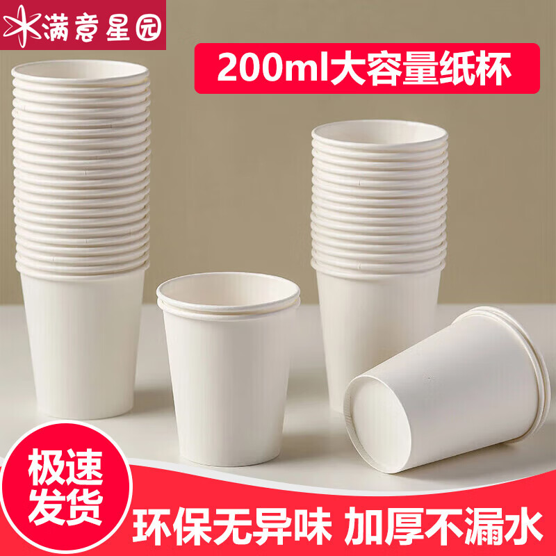满意星园纸杯一次性纸杯白色无图案 200ml加厚环保杯子 200个一次性纸杯