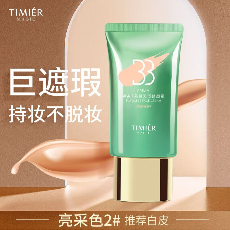 婷美 | 美肌无瑕修颜霜套盒bb霜补水保湿持久遮瑕化妆品清透奶油肌不脱妆 蜗牛无瑕修颜bb霜2号(推荐白皮)