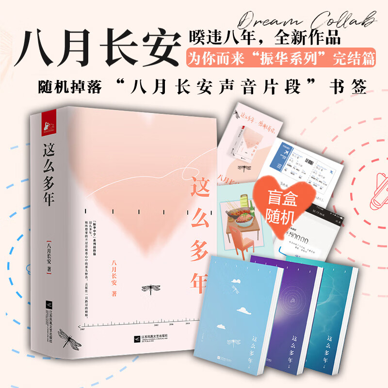 新增番外+声音书签+纪念卡 这么多年八月长安 全3册 电影原著小说振华中学系列完结篇你好旧时光暗恋橘生淮南