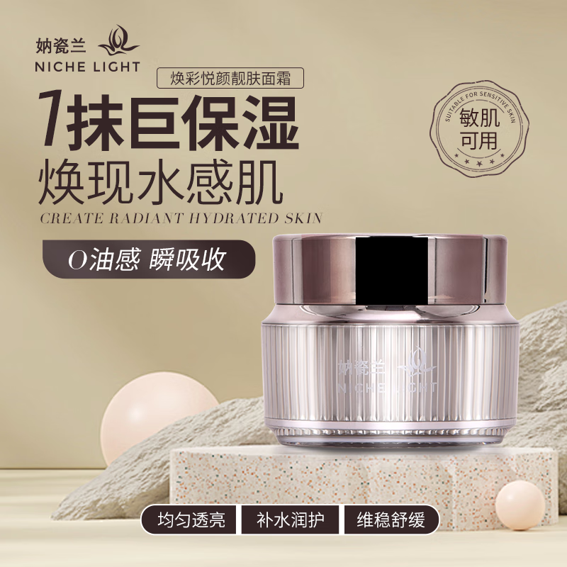 妠瓷兰 NICHE LIGHT焕彩悦颜靓肤面霜