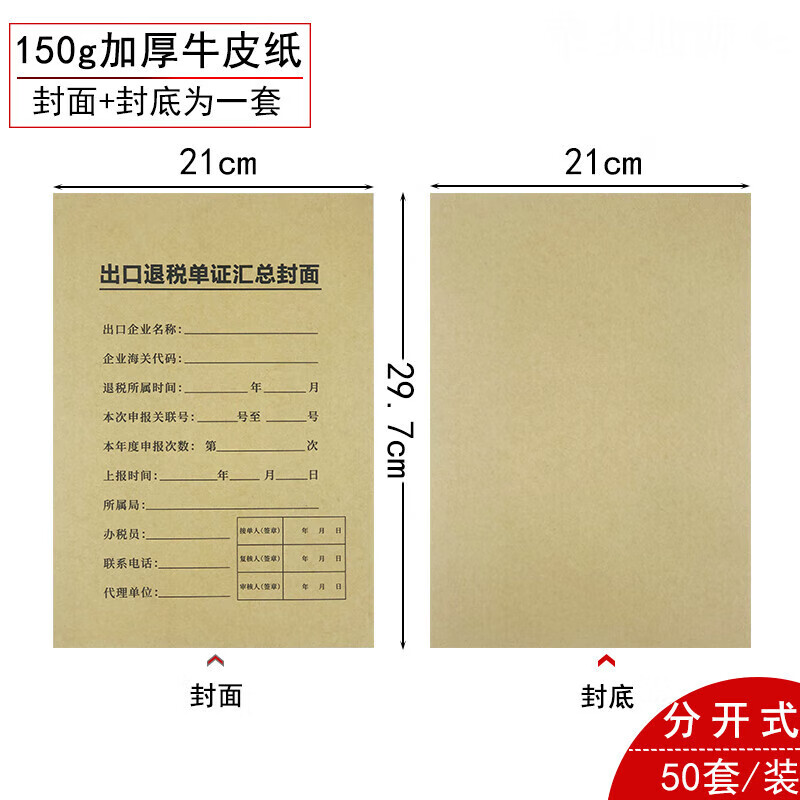 50套装a4加厚纸出口退税申报表三票两单汇总封面货物企业封皮卷皮凭证