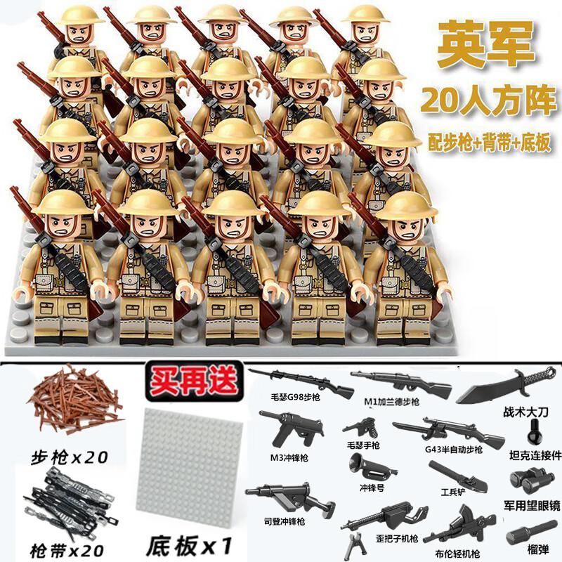 二战军事积木人仔八路美德帼苏军士兵小人偶场景儿童拼装玩具 英20人【步枪+枪带+地板套餐】