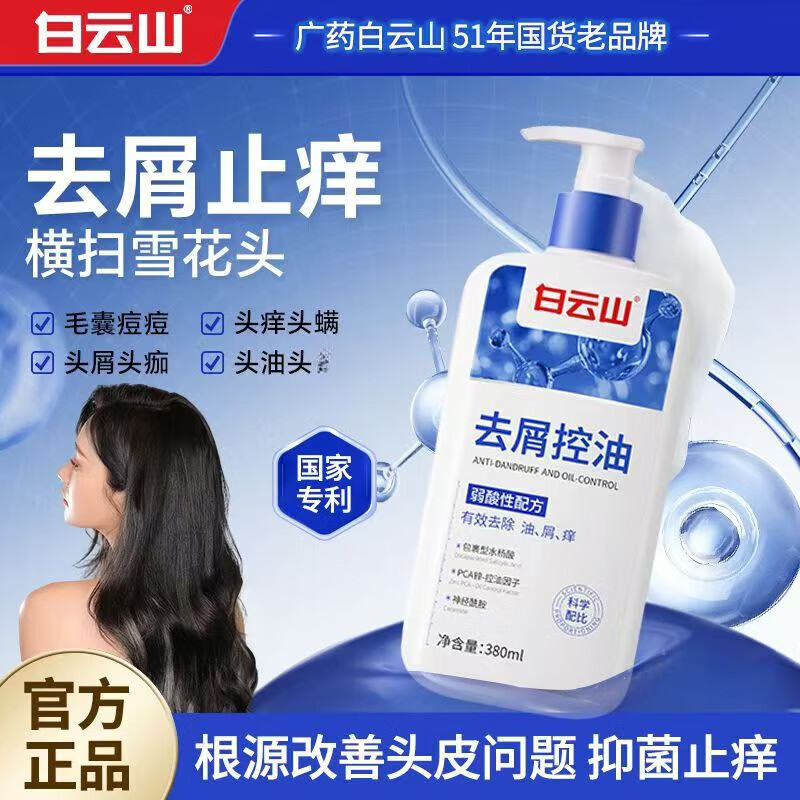 白云山去屑控油止痒洗发水二硫化硒控油蓬松清洁头皮轻盈柔顺男女通用 去屑控油洗发水