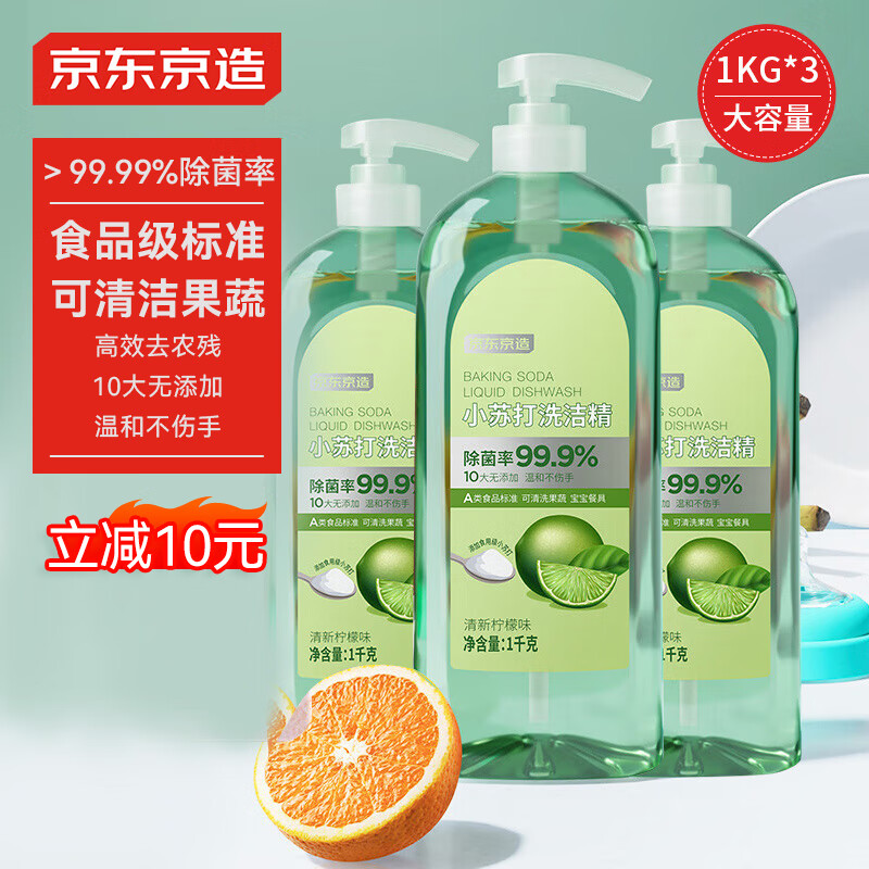 京東京造小蘇打洗潔精 1kg*3瓶 食品級(jí)不傷手 99.99%除菌 去農(nóng)殘 檸檬祛味