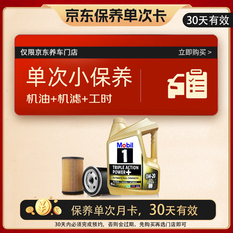 美孚（Mobil）金美孚保养单次卡 0W-20 C5 4L 含机油+机滤+工时 新加坡原装