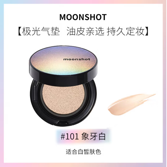 茉姗（moonshot）气垫茉珊星空极光气垫bb霜防晒遮瑕保湿持久不易 极光气垫#101 适合白皙肤色