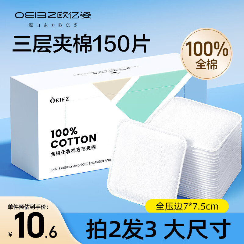 欧亿姿全棉化妆棉大尺寸卸妆棉100%纯棉全压边加大加厚柔软亲肤不伤肤