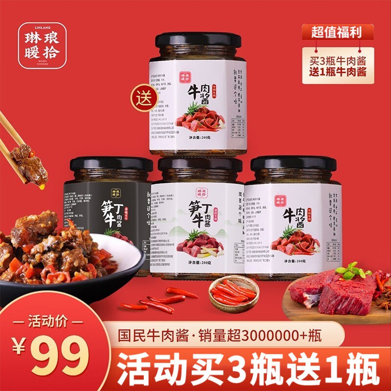 琳瑯暖拾食牛肉醬筍丁牛肉醬下飯醬醬拌面醬拌飯醬香辣醬200g*4瓶 4瓶備注口味(活動3送1)