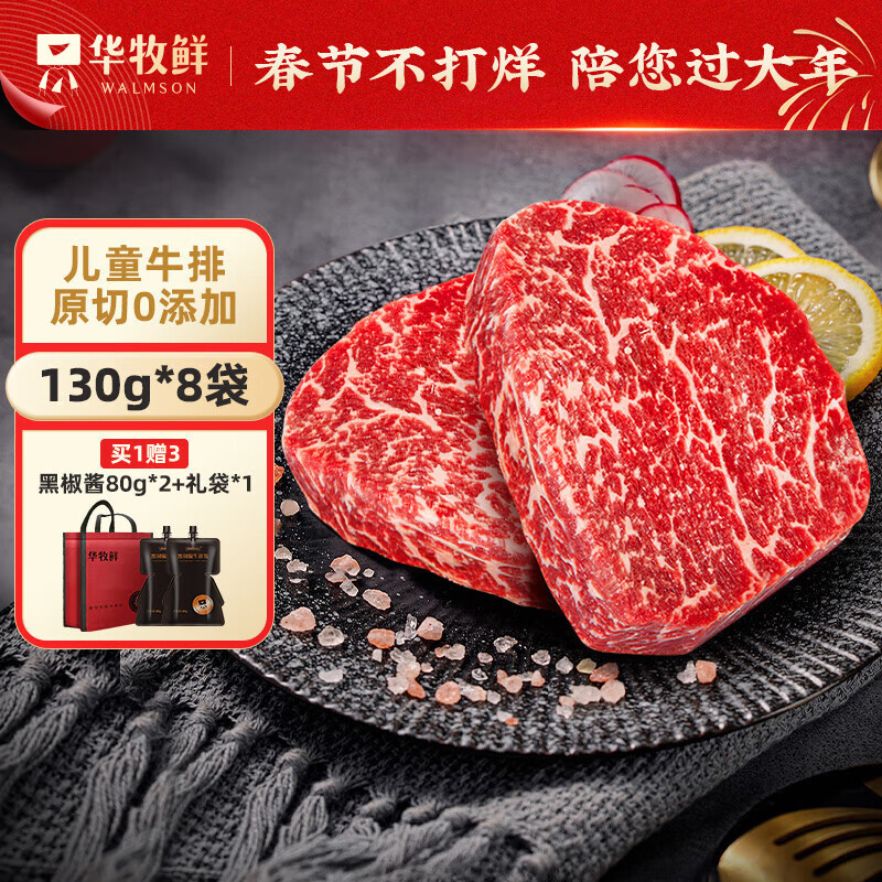华牧鲜澳洲谷饲原切儿童菲力牛排130g"8进口雪花牛排低脂牛扒礼袋装