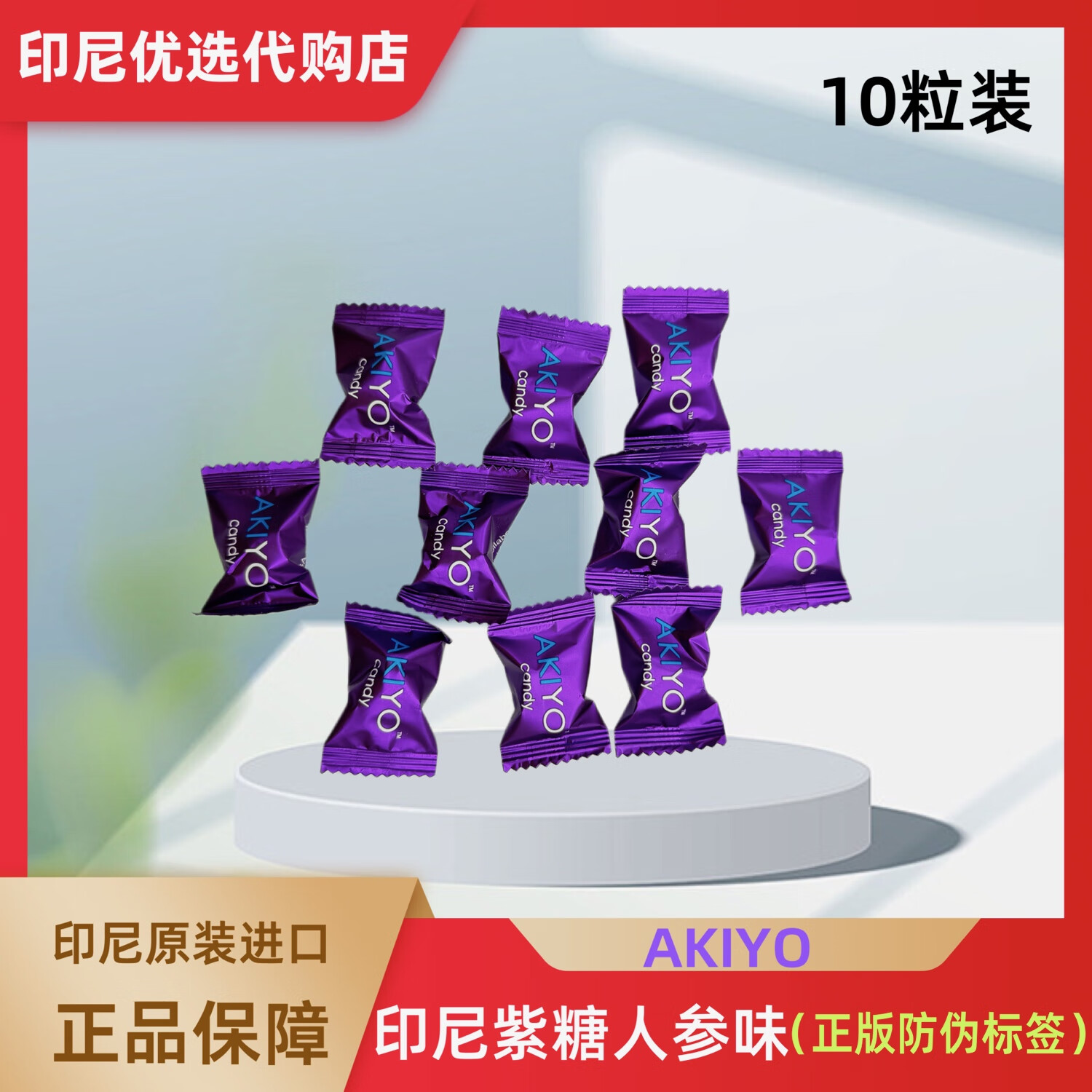 代購印尼AKIYO糖馬來西亞能量糖紫糖進(jìn)口人參糖精力糖紫紅男士糖 十粒裝