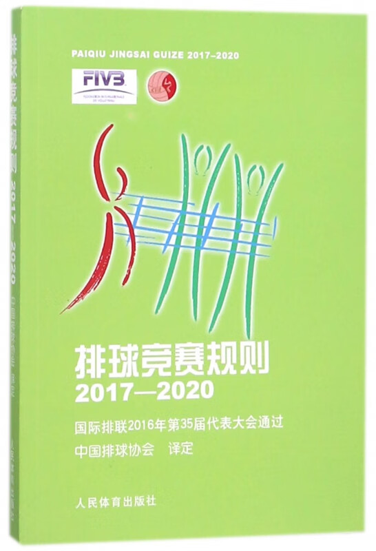 排球竞赛规则(2017-2020)