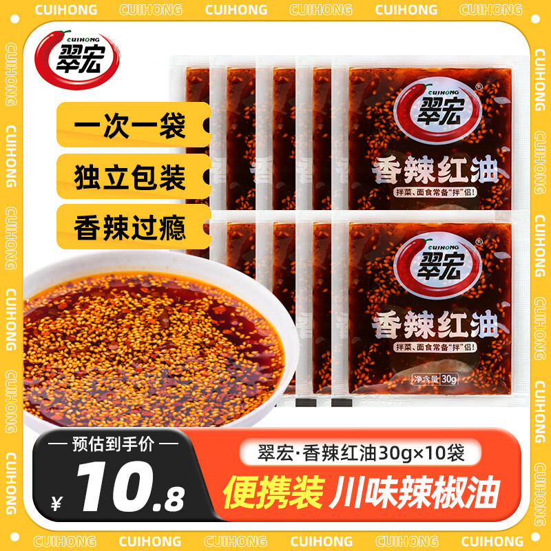翠宏 辣椒油 四川紅油潑辣子香辣涼皮拌菜拌面調料醬翠宏 香辣紅油30gX10袋【香而不嗆辣】