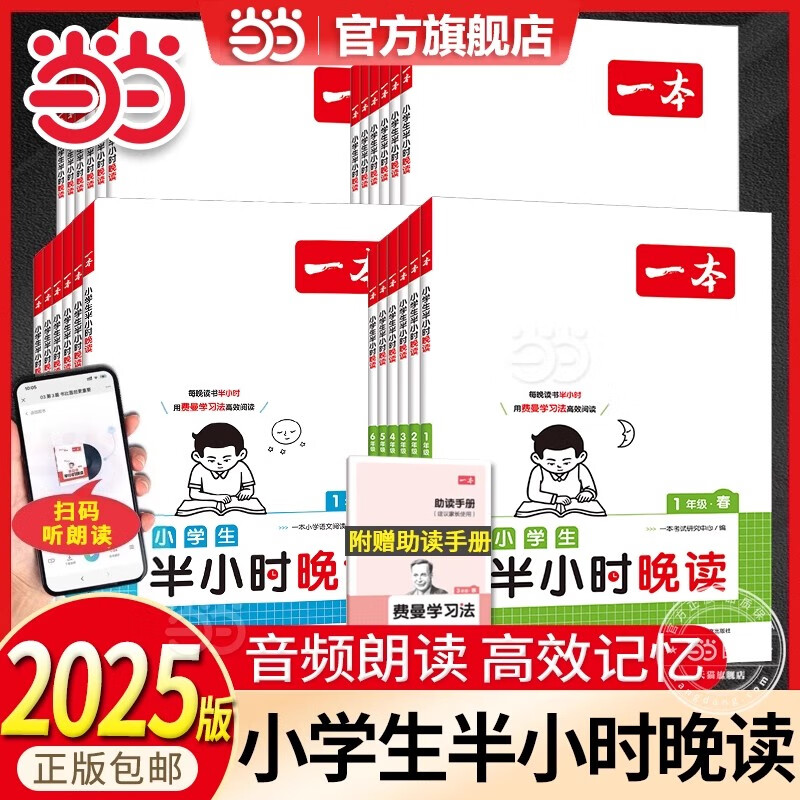 【2025新版】一本半小时晚读春夏秋冬小学一二三四五六年级优美句子语文晨诵晚读晨读美文费曼学习法一年级每日一读素材积累好词好句日有所诵 六年级 半小时晚读（春）