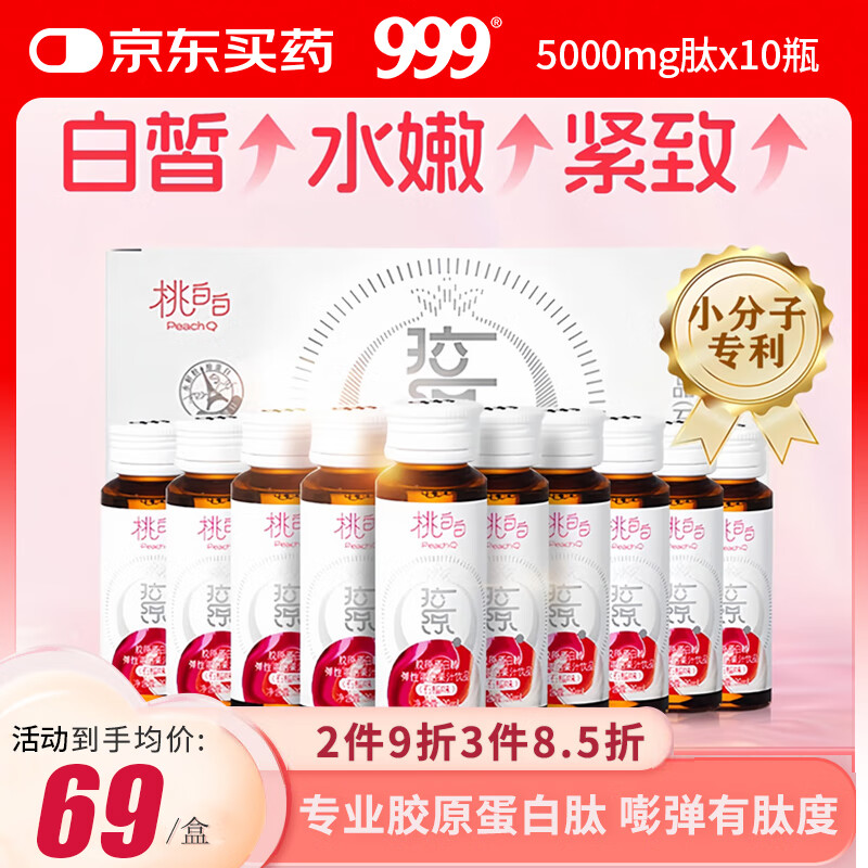 999三九胶原蛋白肽口服液30ml*10支桃白白鲣鱼小分子弹性胶原蛋白活性肽粉搭胶原衰老七夕情人节礼物送女友